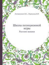 Школа позиционной игры. Русские шашки