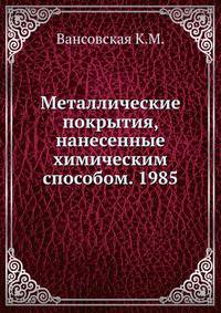 Металлические покрытия, нанесенные химическим способом. 1985