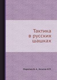 Тактика в русских шашках