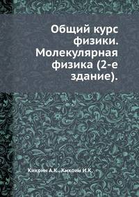 Общий курс физики. Молекулярная физика (2-е здание).