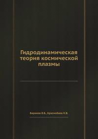 Гидродинамическая теория космической плазмы