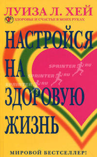 Настройся на здоровую жизнь / Пер. Лебедевой И.