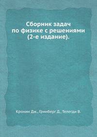 Сборник задач по физике с решениями (2-е издание).