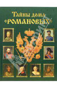 Тайны дома Романовых. Браки с немецкими династиями в XVIII – начале XX вв.
