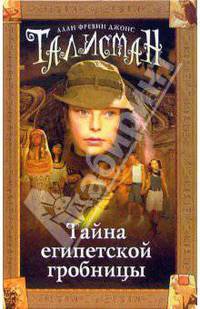 Тайна египетской гробницы