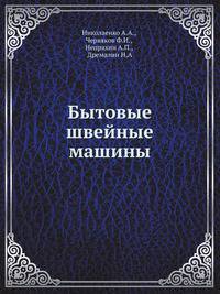Бытовые швейные машины