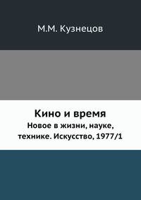 Кино и время. Новое в жизни, науке, технике. Искусство, 1977/1