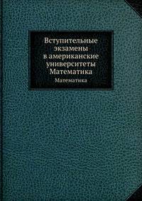 Вступительные экзамены в американские университеты. Математика