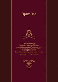 Конный спорт. Пособие для тренеров, преподавателей, коневодов и спортсменов