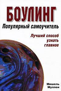 Боулинг. Популярный самоучитель