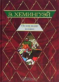 По ком звонит колокол