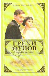 Грехи отцов. Роковой выстрел. Книга 2