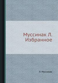 Леон Муссинак. Избранное