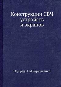 Конструкции СВЧ устройств и экранов.Под ред.А.М.Чернушенко.1983.djvu