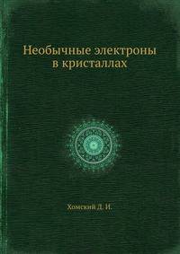 Необычные электроны в кристаллах