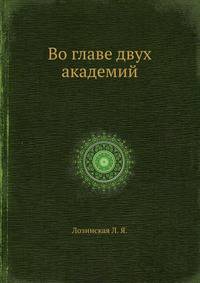 Во главе двух академий