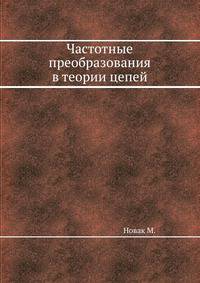 Частотные преобразования в теории цепей