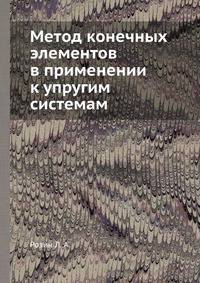 Метод конечных элементов в применении к упругим системам