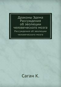 Драконы Эдема. Рассуждения об эволюции человеческого мозга