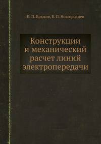 Конструкции и механический расчет линий электропередачи