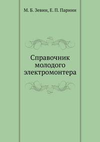Справочник молодого электромонтера