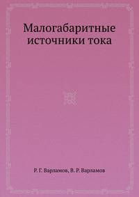 Малогабаритные источники тока