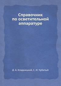 Справочник по осветительной аппаратуре