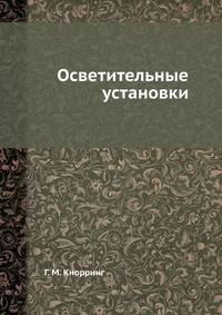 Осветительные установки