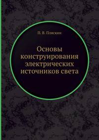 Основы конструирования электрических источников света
