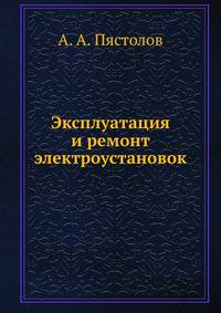 Эксплуатация и ремонт электроустановок