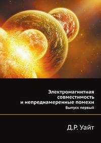 Электромагнитная совместимость и непреднамеренные помехи. Выпуск первый