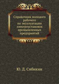 Справочник молодого рабочего по эксплуатации электроустановок промышленных предприятий