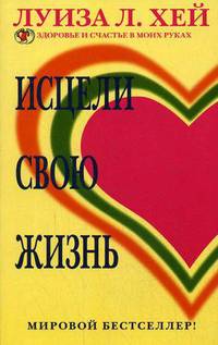 Исцели свою жизнь (обл)
