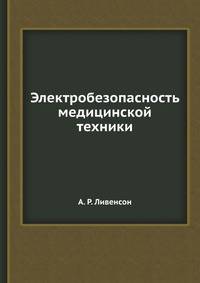 Электробезопасность медицинской техники