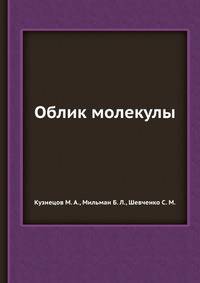 Облик молекулы