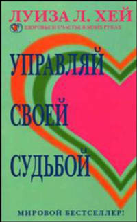 Управляй своей судьбой. (ОЛМА)