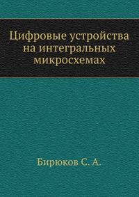 Цифровые устройства на интегральных микросхемах