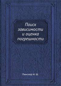 Поиск зависимости и оценка погрешности