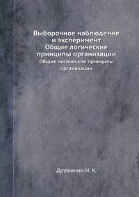 Выборочное наблюдение и эксперимент. Общие логические принципы организации
