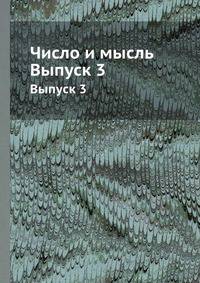 Число и мысль. Выпуск 3