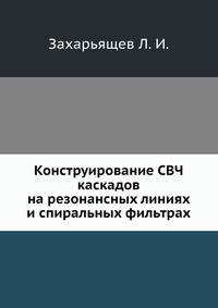 Конструирование СВЧ каскадов на резонансных линиях и спиральных фильтрах