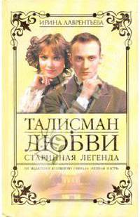 Талисман любви. Старинная легенда. Книга 1
