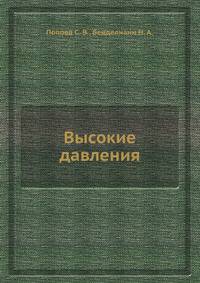 Высокие давления