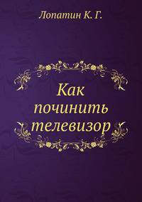 Как починить телевизор