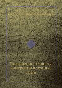 Повышение точности измерений в технике связи