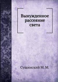 Вынужденное рассеяние света