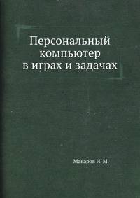 Персональный компьютер в играх и задачах