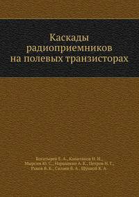 Каскады радиоприемников на полевых транзисторах