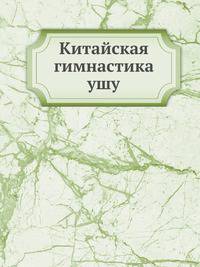 Китайская гимнастика ушу