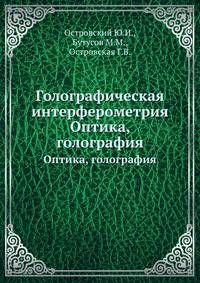 Голографическая интерферометрия. Оптика, голография